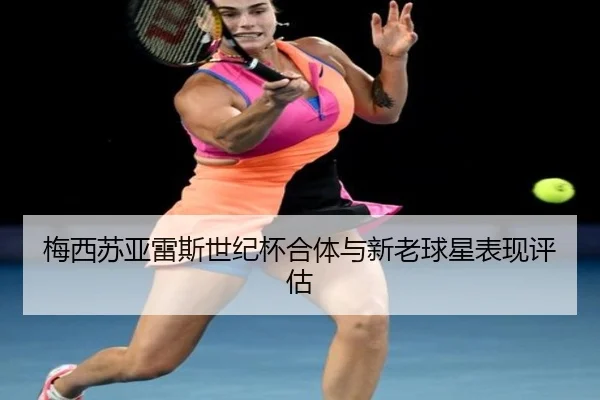 梅西苏亚雷斯世纪杯合体与新老球星表现评估